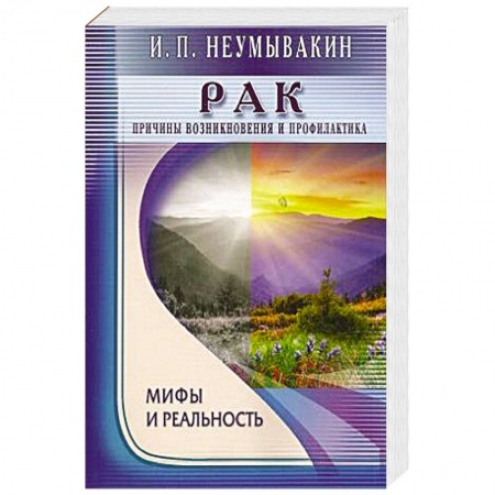 Книги, книга Рак.Причины возникновения.Мифы и реальность заказать