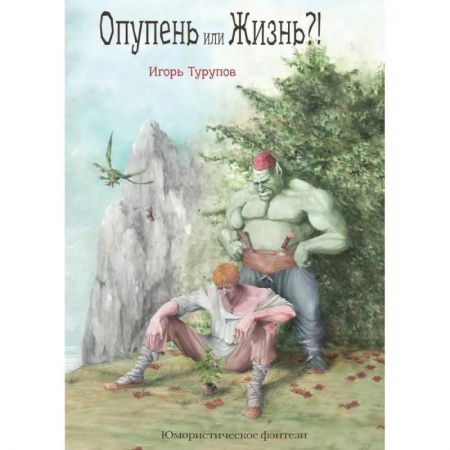 Русская фантастика, книга Опупень или жизнь?! заказать