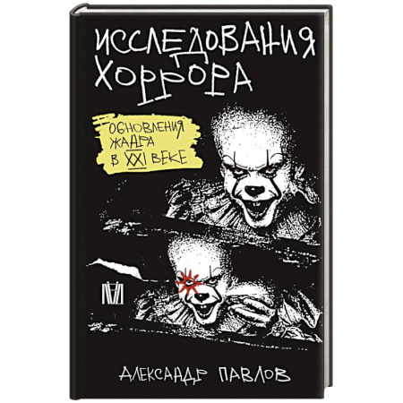 Кино. Киноискусство, книга Исследования хоррора. Обновления жанра в XXI веке заказать