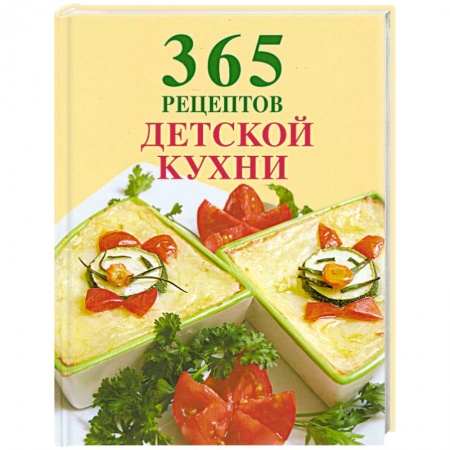 Книги, книга 365 рецептов детской кухни заказать