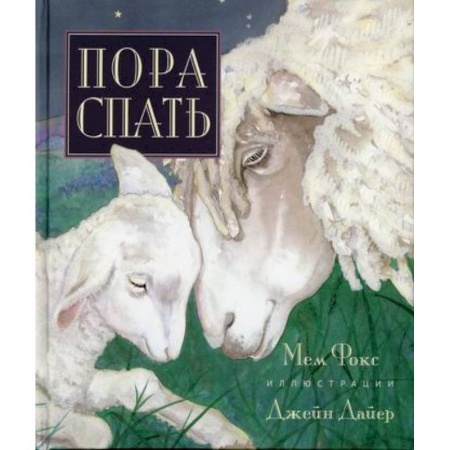 Книги для самых маленьких (0-3 года), книга Пора спать заказать