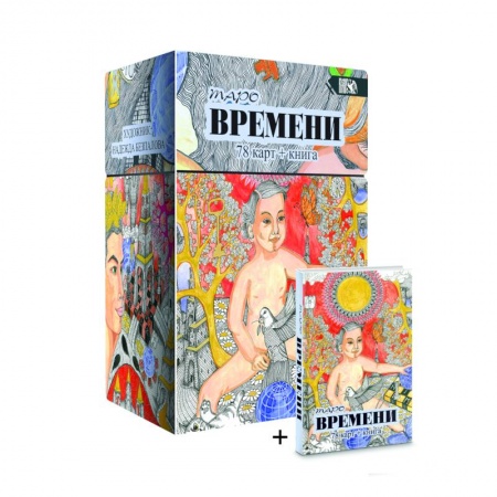 Гадание по картам Таро, книга Таро Времени, 78 карт + книга заказать