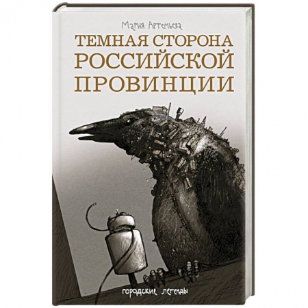 Книги, книга Темная сторона российской провинции заказать