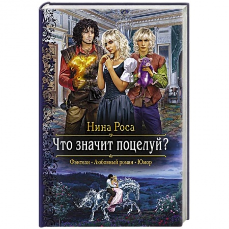Книги, книга Что значит поцелуй? заказать