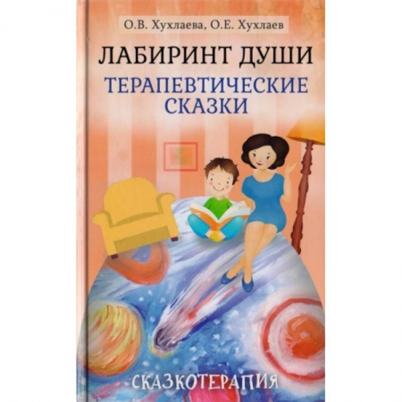 Возрастная психология, книга Лабиринт души. Терапевтические сказки заказать