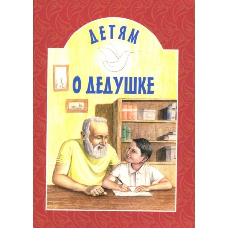 Сборники произведений и хрестоматии для детей, книга Детям о дедушке: сборник. 8-е изд заказать