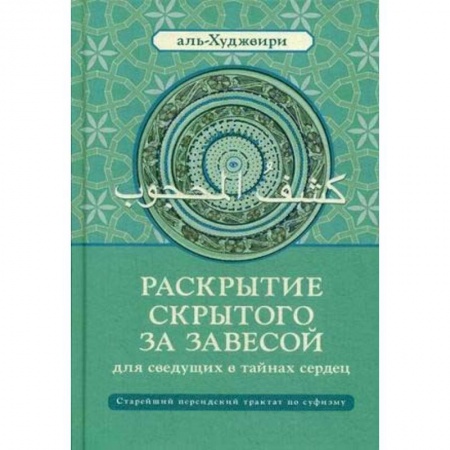 Суфизм. Мистическое учение, книга Раскрытие скрытого за завесой для сведущих в тайнах сердец. Старейший персидский трактат по суфизму заказать