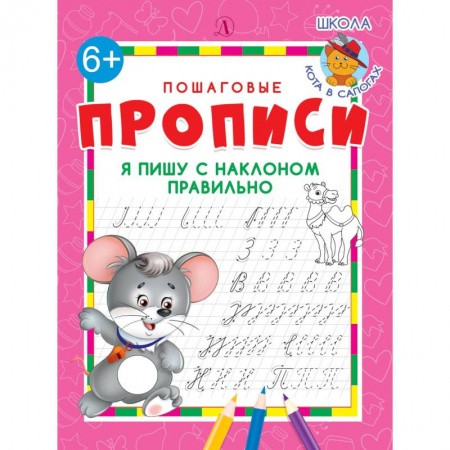Письмо, мелкая моторика, книга Я пишу с наклоном правильно заказать