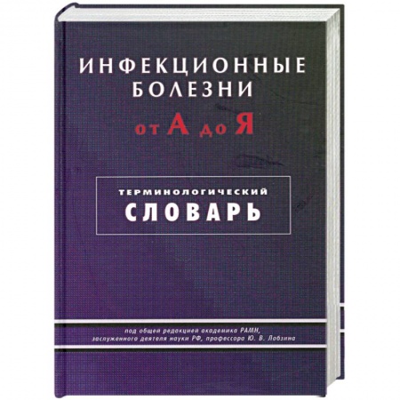 Книги, книга Инфекционные болезни от А до Я. Терминологический словарь заказать