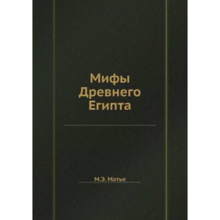 Эпос. Фольклор. Мифы, книга Мифы Древнего Египта заказать