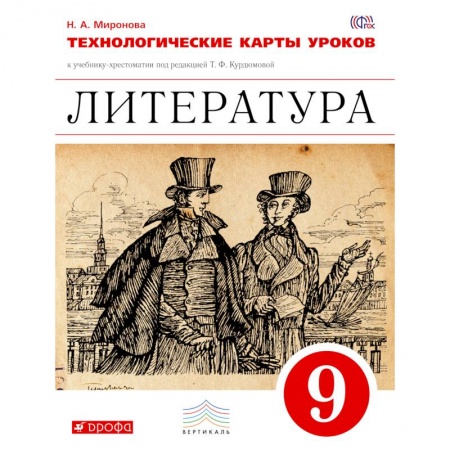 Книги, книга Литература. Технологические карты уроков. 9 класс. Литература. 9 класс. Технологичекие карты уроков заказать