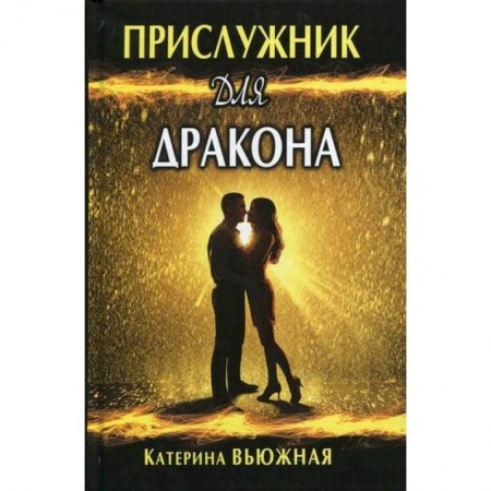 Мистика, ужасы, книга Прислужник для дракона заказать