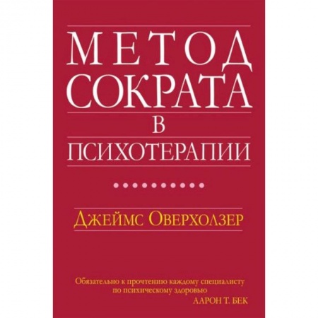 Психология, книга Метод Сократа в психотерапии заказать