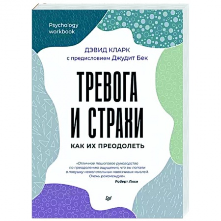 Общая психология, книга Тревога и страхи. Как их преодолеть заказать