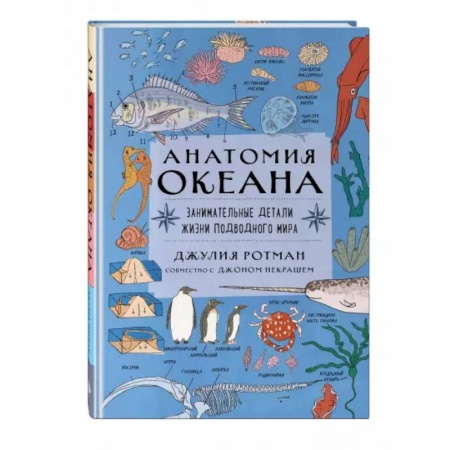 Животный и растительный мир, книга Анатомия океана. Занимательные детали жизни подводного мира заказать