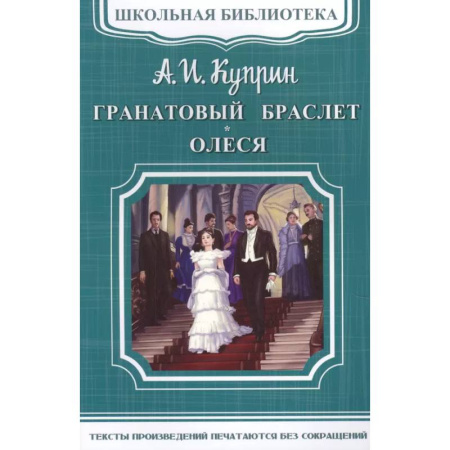 Русская классика, книга Гранатовый браслет. Олеся заказать