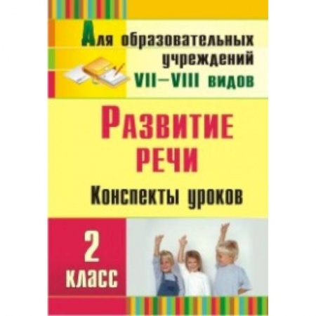 Книги, книга Развитие речи. 2 класс. Конспекты уроков заказать