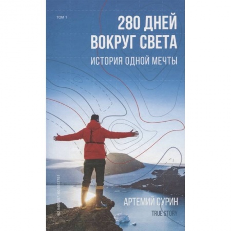 Заметки путешественника, книга 280 дней вокруг света: история одной мечты. Том 1 заказать