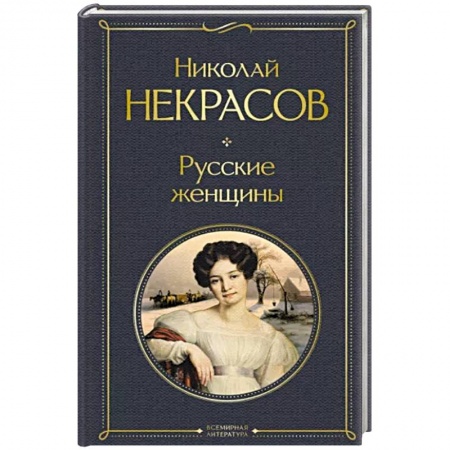 Русская поэзия, книга Русские женщины. Поэмы и стихотворения заказать