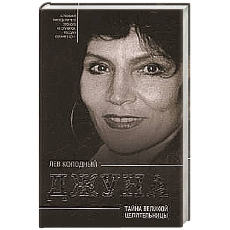 Книги, книга Джуна. Тайна великой целительницы заказать
