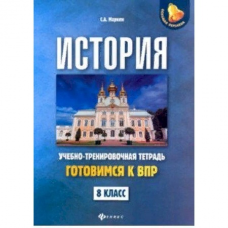 История, книга История. 8 класс. Готовимся к ВПР. Учебно-тренировочная тетрадь заказать