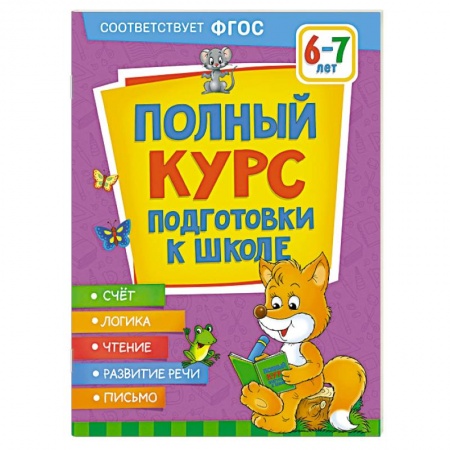 Книги для дошкольников (4-6 лет), книга Полный курс подготовки к школе. 6-7 лет заказать
