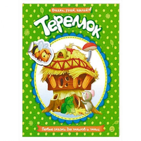 Сказки и истории для малышей, книга Первые сказки для умников и умниц. Теремок заказать