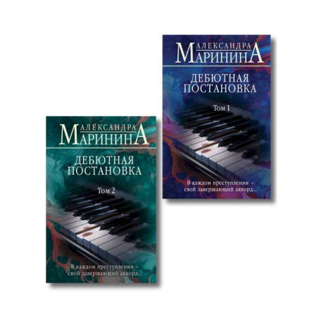 Отечественный женский детектив, книга Комплект из 2 книг (Дебютная постановка. Том 1 (формат клатчбук), Дебютная постановка. Том 2 (формат клатчбук)) заказать