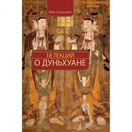 Китай, книга 18 лекций о Дуньхуане заказать