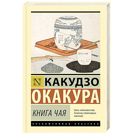 История зарубежного искусства, книга Книга чая заказать