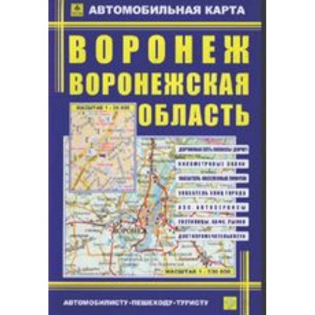 Книги, книга Автокарта: Воронеж. Воронежская область заказать