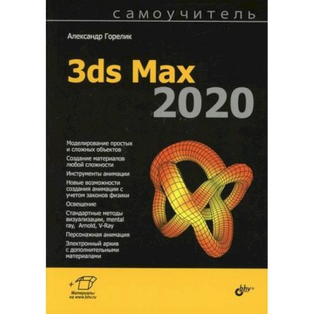 Графика, дизайн, книга 3ds Max 2020 заказать