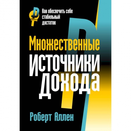 Финансы. Банковское дело. Инвестиции, книга Множественные источники дохода заказать