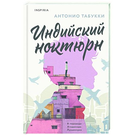Зарубежная современная проза, книга Индийский ноктюрн заказать