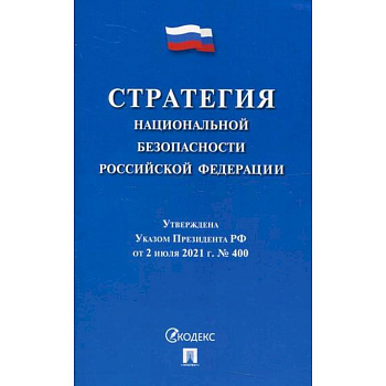 Стратегия национальной безопасности Российской Федерации Стратегия национальной безопасности Российской Федерации