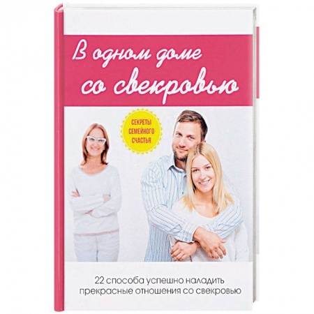 Психология масс и соционика, книга В одном доме со свекровью заказать