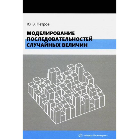 Промышленность, книга Моделирование последовательностей случайных величин: Учебное пособие заказать