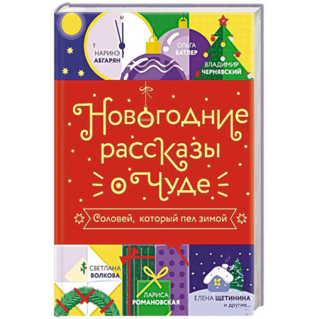 Русская современная проза, книга Новогодние рассказы о чуде. Соловей, который пел зимой заказать