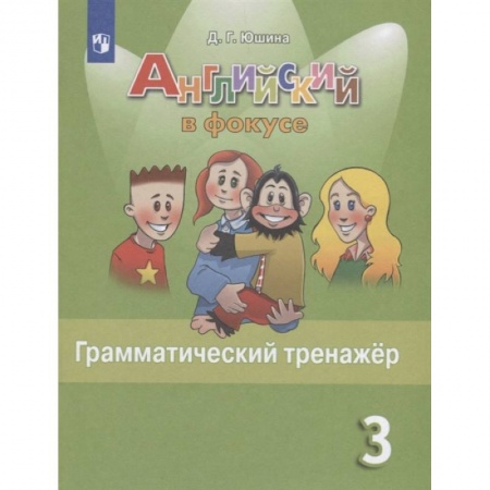 Английский язык, книга Английский язык. 3 класс. Грамматический тренажер. ФГОС заказать