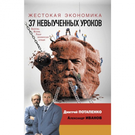 Экономика. Бизнес, книга Жестокая экономика. 37 невыученных уроков заказать