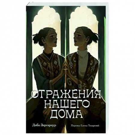 Зарубежная современная проза, книга Отражения нашего дома заказать