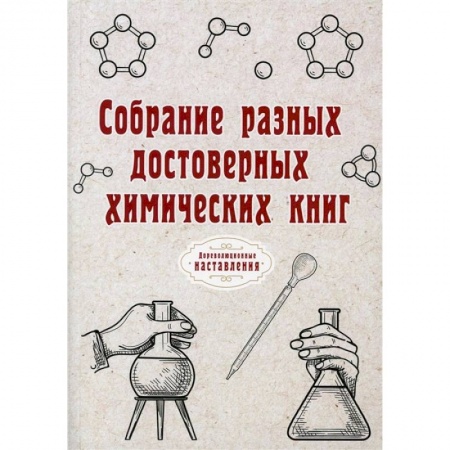 Философия, книга Собрание разных достоверных химических книг заказать