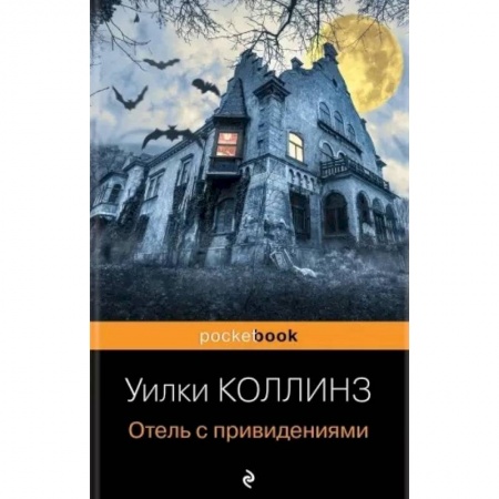 Классическая зарубежная фантастика, книга Отель с привидениями заказать