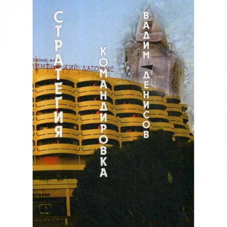 Мистика, ужасы, книга Стратегия. Командировка заказать