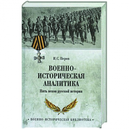История войн, книга Военно-историческая аналитика заказать