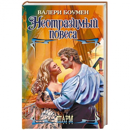 Зарубежный любовный роман, книга Неотразимый повеса заказать