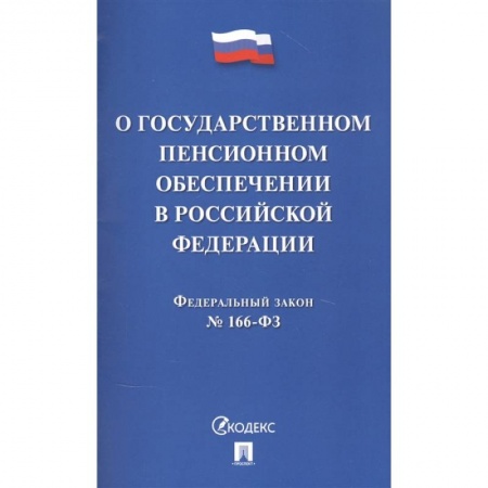 Трудовое право. Социальное обеспечение, книга О государственном пенсионном обеспечении в Российской Федерации заказать