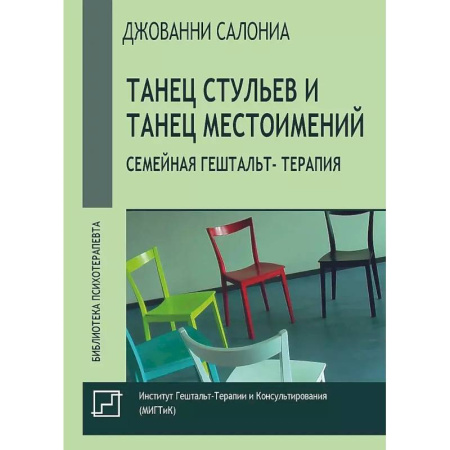 Психология отношений, книга Танец стульев и танец местоимений. Семейная гештальт- терапия заказать