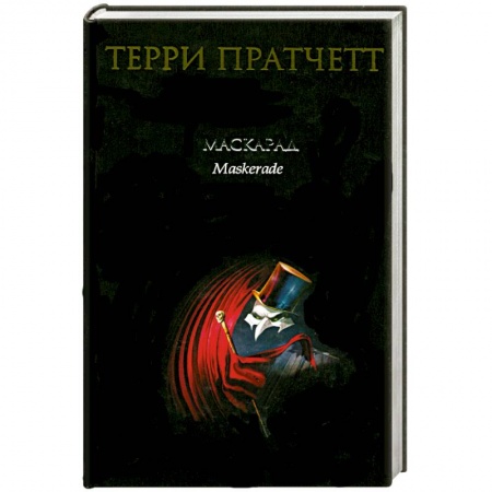 Книги, книга Маскарад заказать