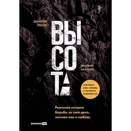 Русская современная проза, книга Высота. Реальная история борьбы за свое дело, честное имя и любовь заказать